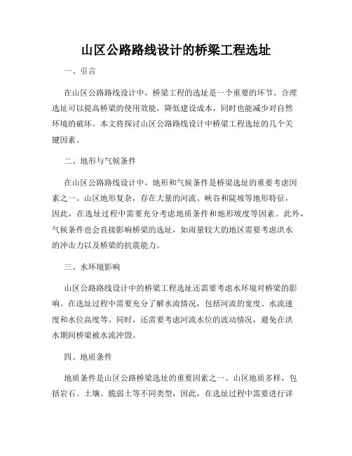 山区公路路线设计的桥梁工程选址