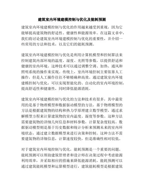 建筑室内环境建模控制与优化及能耗预测