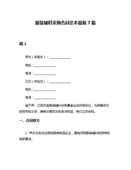 服装辅料采购合同范本最新7篇