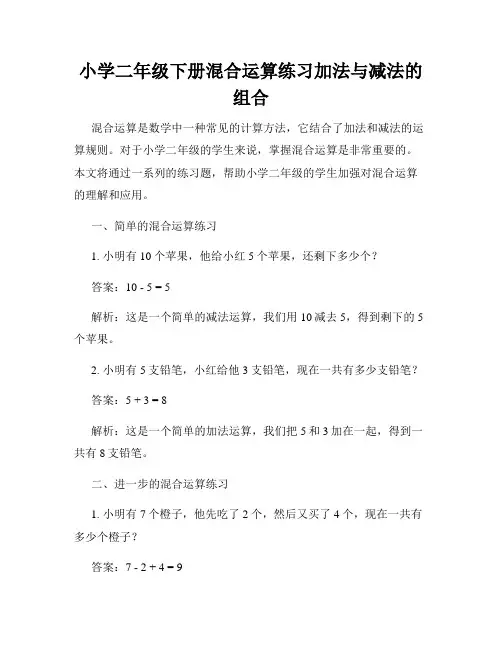 小学二年级下册混合运算练习加法与减法的组合