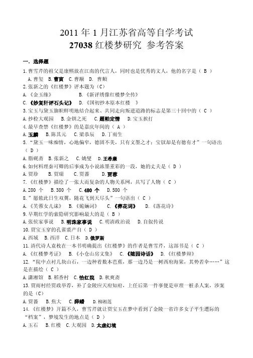 自学考试红楼梦研究2011年1月红楼梦试题及答案