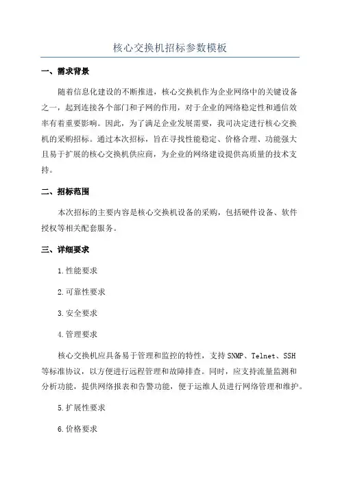 核心交换机招标参数模板
