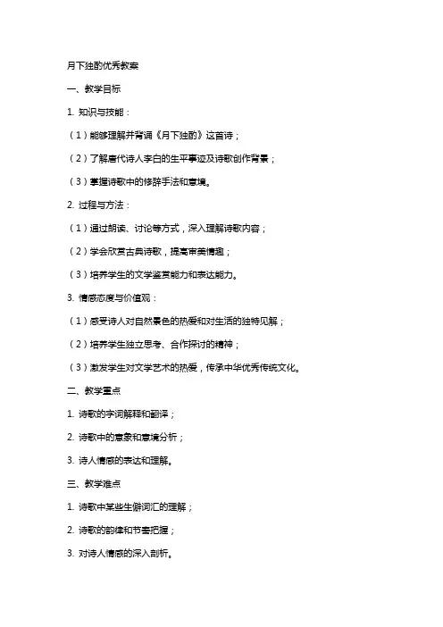 月下独酌教案