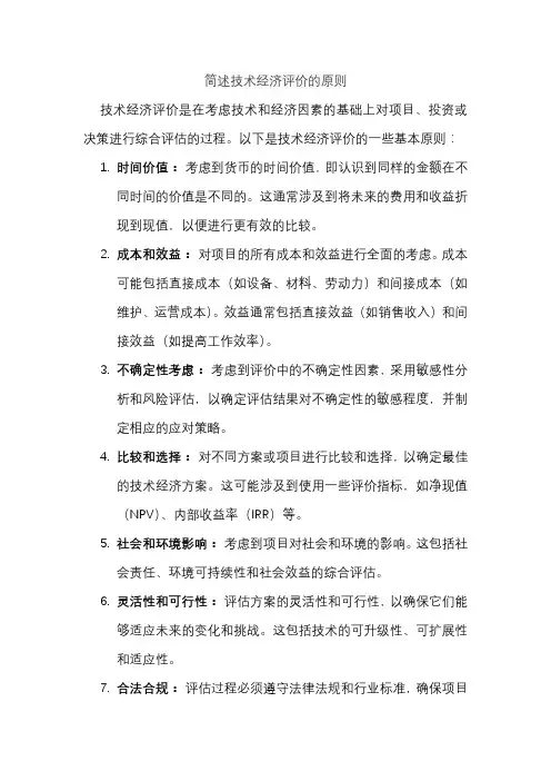 简述技术经济评价的原则