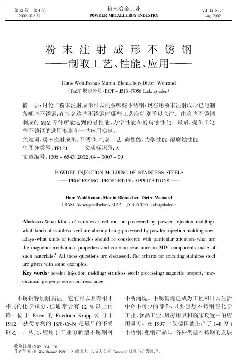 粉末注射成形不锈钢制取工艺、性能、应用