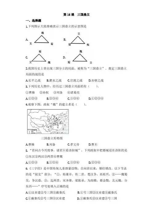 人教版部编版七年级历史上册练习第16课_三国鼎立(无答案)