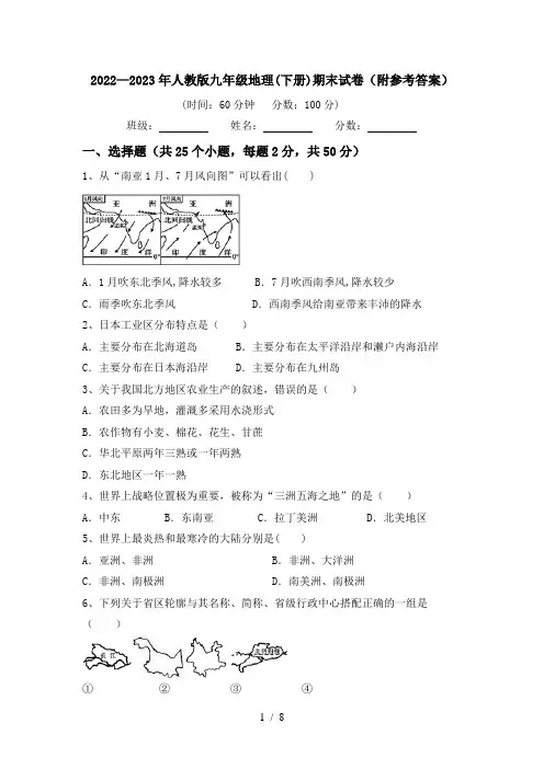 2022—2023年人教版九年级地理(下册)期末试卷(附参考答案)