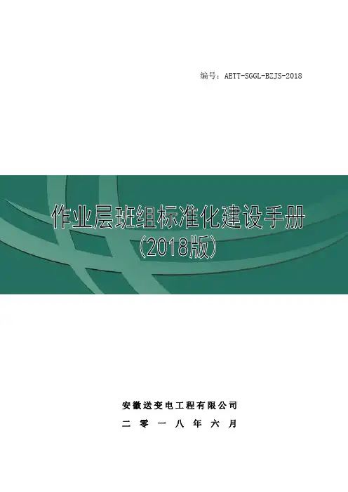 20180702 作业层班组标准化建设手册(2018版)(终板)