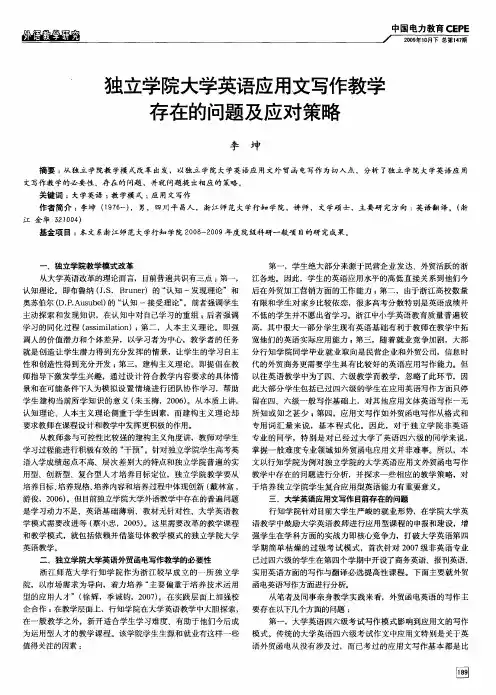 独立学院大学英语应用文写作教学存在的问题及应对策略