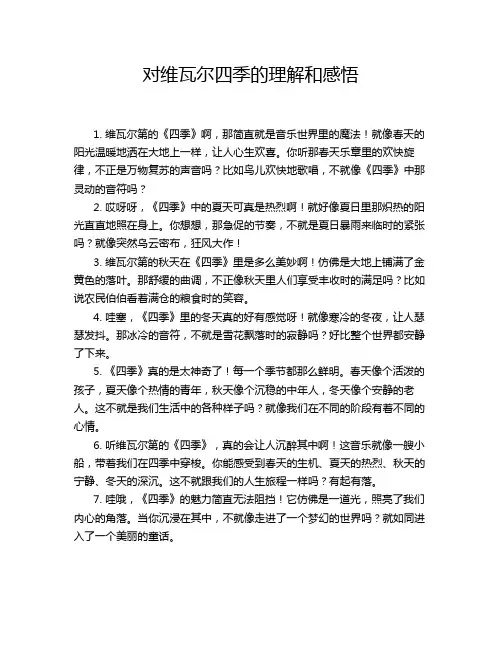 对维瓦尔四季的理解和感悟
