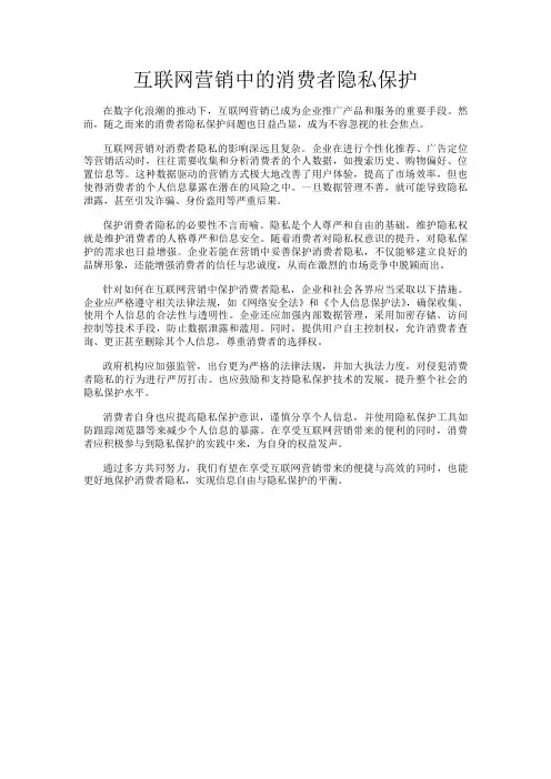 互联网营销中的消费者隐私保护