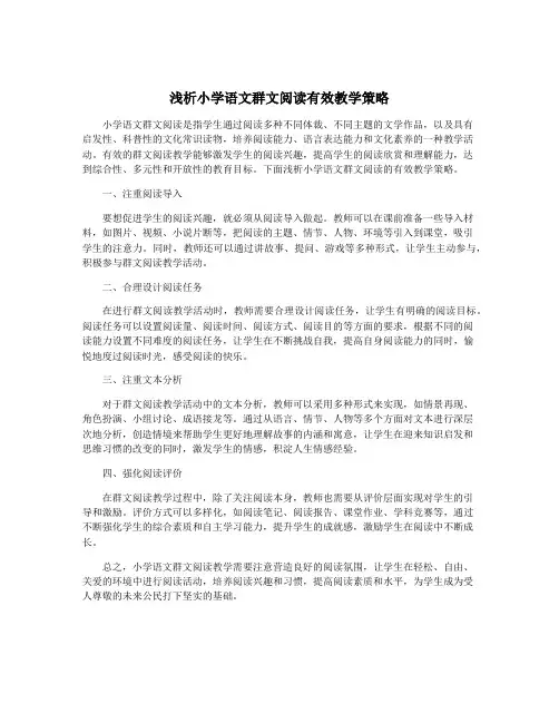 浅析小学语文群文阅读有效教学策略