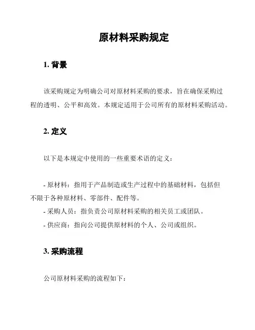 原材料采购规定
