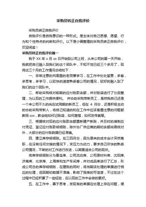 采购员转正自我评价