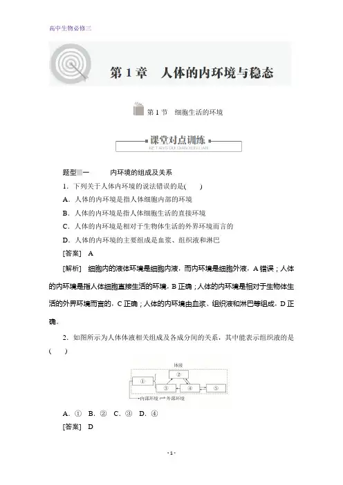 高中生物人教版必修3作业：第1章第1节 细胞生活的环境 含解析