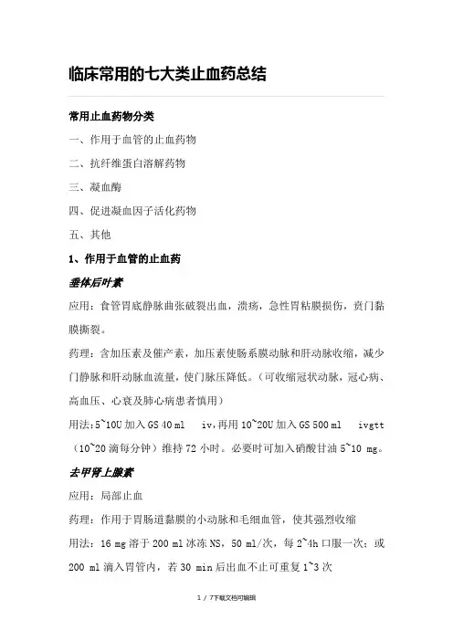 临床常用的七大类止血药