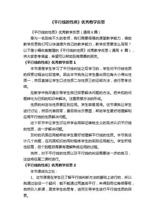 《平行线的性质》优秀教学反思（通用6篇）