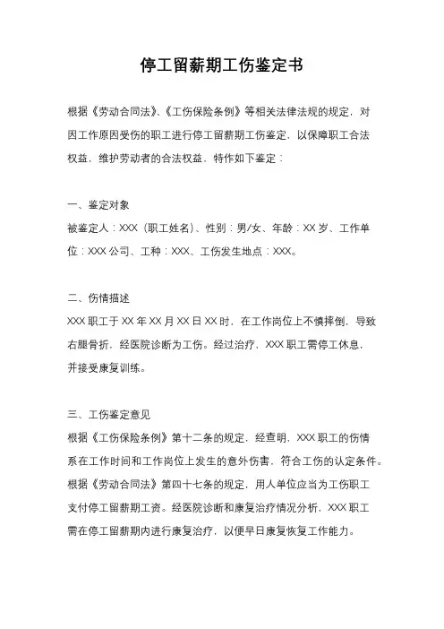 停工留薪期工伤鉴定书
