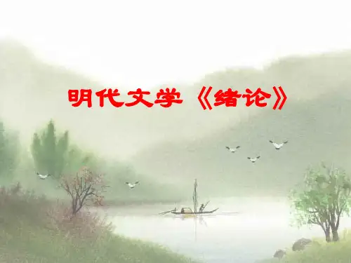 明清近代文学ppt课件