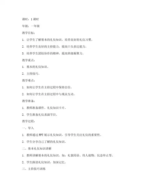 少儿礼仪主持教案模板范文