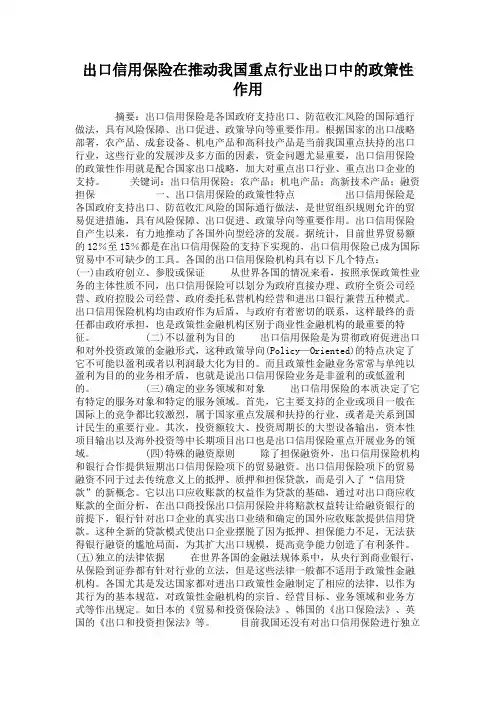出口信用保险在推动我国重点行业出口中的政策性作用(精)