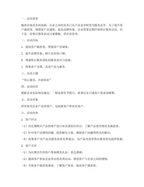 售后服务活动方案模板
