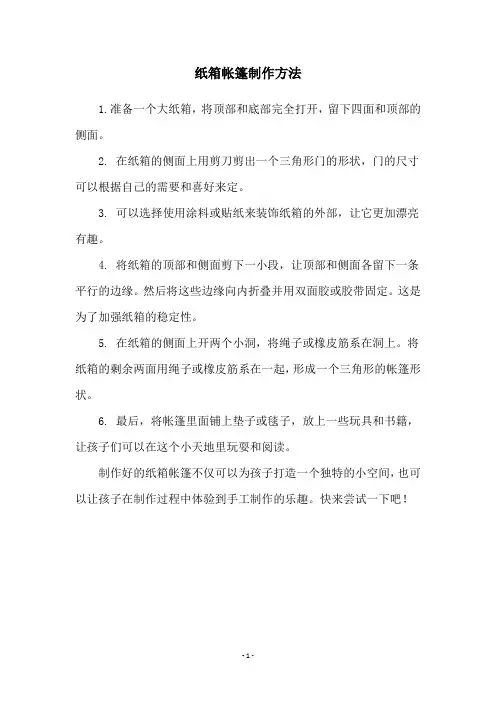 纸箱帐篷制作方法