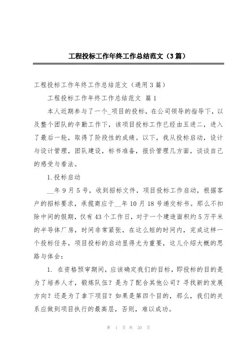 工程投标工作年终工作总结范文(3篇)