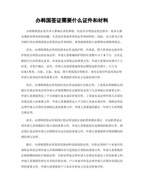 办韩国签证需要什么证件和材料