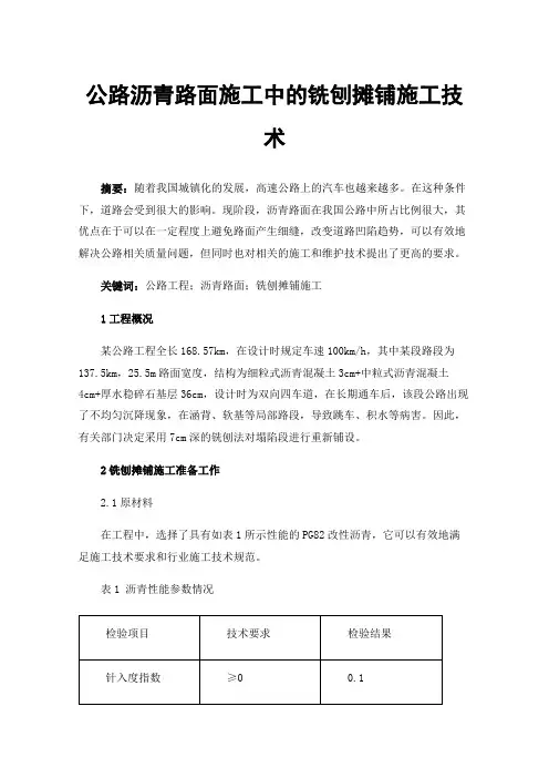 公路沥青路面施工中的铣刨摊铺施工技术