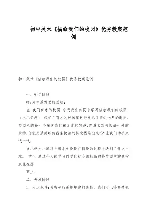 初中美术《描绘我们的校园》优秀教案范例