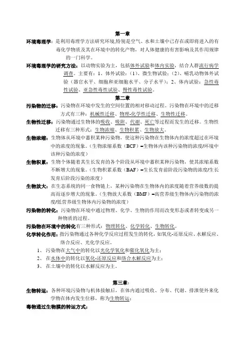 环境毒理学(听录音整理)