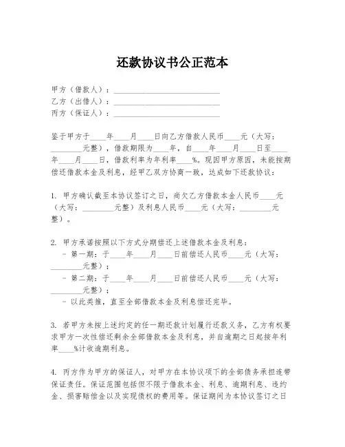 还款协议书公正范本