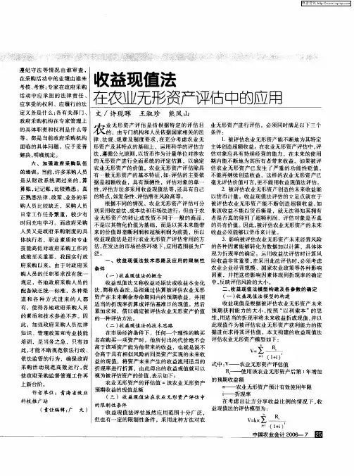 收益现值法在农业无形资产评估中的应用