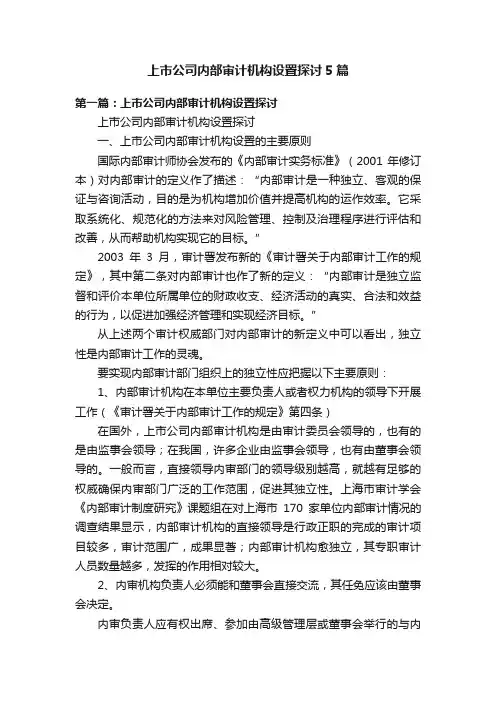 上市公司内部审计机构设置探讨5篇