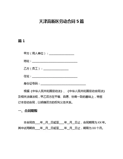 天津高新区劳动合同5篇