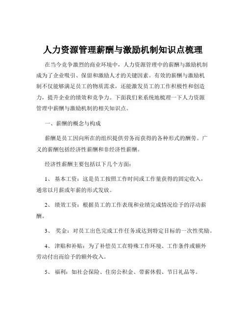 人力资源管理薪酬与激励机制知识点梳理