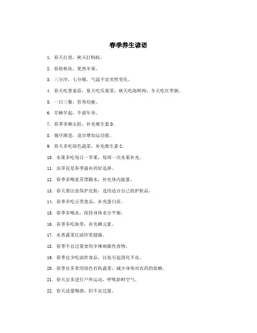 春季养生谚语
