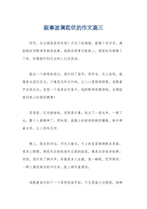 叙事波澜起伏的作文高三