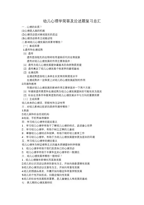 幼儿心理学简答题及论述题总汇(2020)