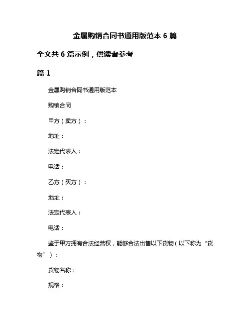 金属购销合同书通用版范本6篇