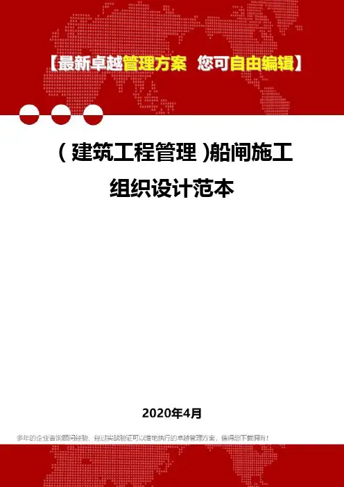 (建筑工程管理)船闸施工组织设计范本