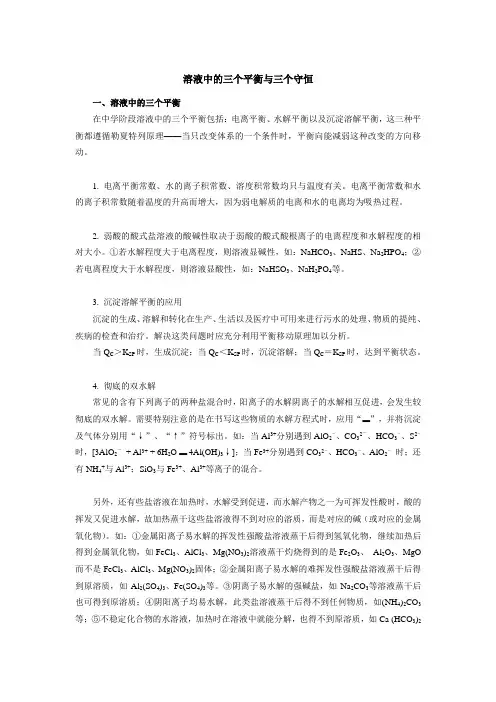 溶液中的三个平衡与三个守恒