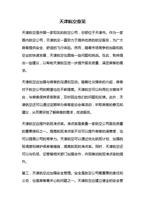 天津航空意见