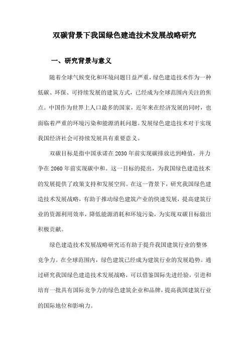双碳背景下我国绿色建造技术发展战略研究
