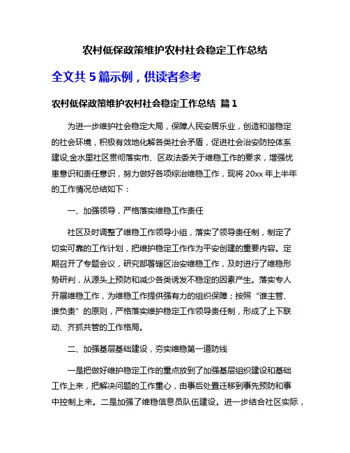 农村低保政策维护农村社会稳定工作总结
