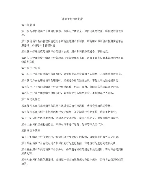 滴滴平台管理制度