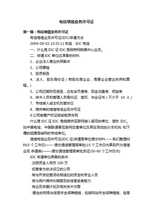 电信增值业务许可证