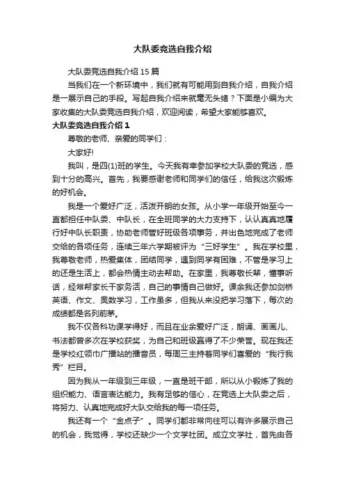 大队委竞选自我介绍