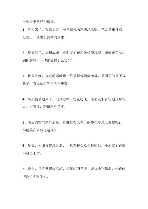 一年级下册好句摘抄